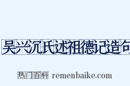 吴兴沉氏述祖德记造句是什么意思的图片